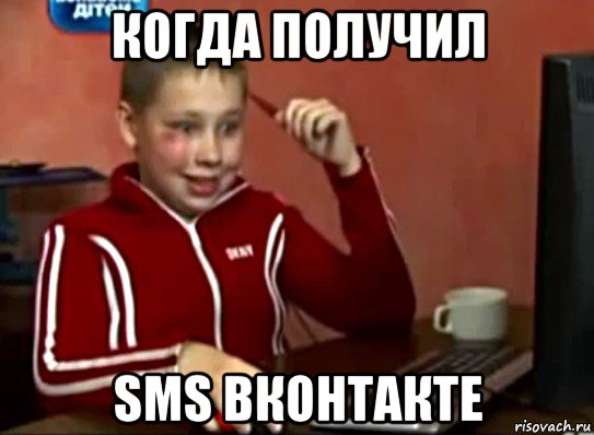 когда получил sms вконтакте, Мем Сашок (радостный)