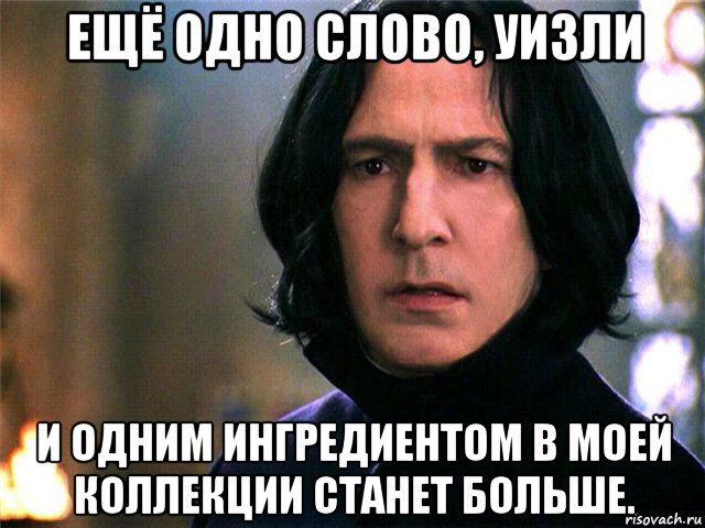 ещё одно слово, уизли и одним ингредиентом в моей коллекции станет больше.