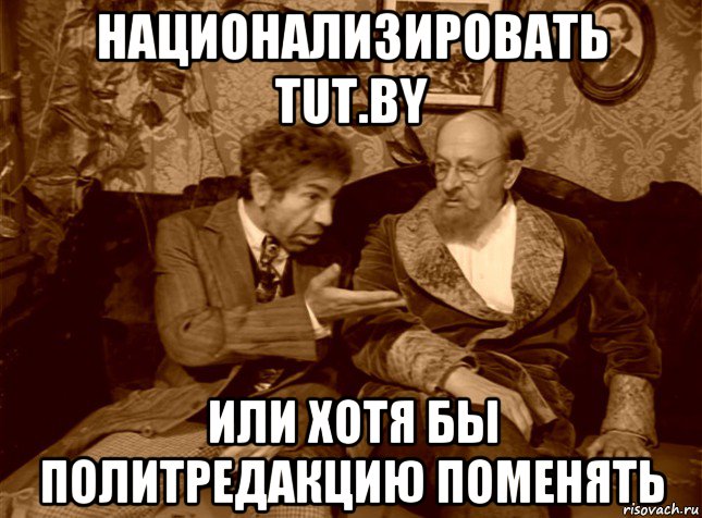 национализировать tut.by или хотя бы политредакцию поменять, Мем шариков