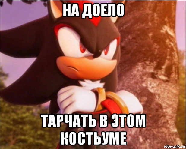 на доело тарчать в этом костьуме, Мем Шедоу думает