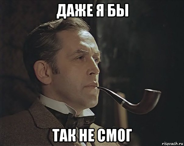 даже я бы так не смог, Мем Шерлок Холмс советский