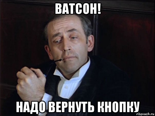 ватсон! надо вернуть кнопку