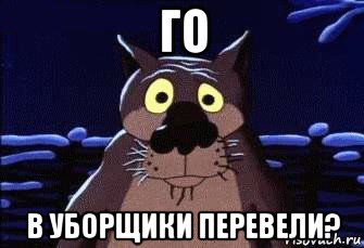 го в уборщики перевели?