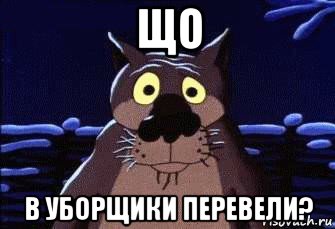 що в уборщики перевели?