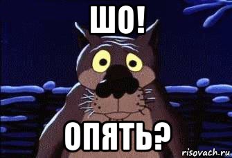 шо! опять?