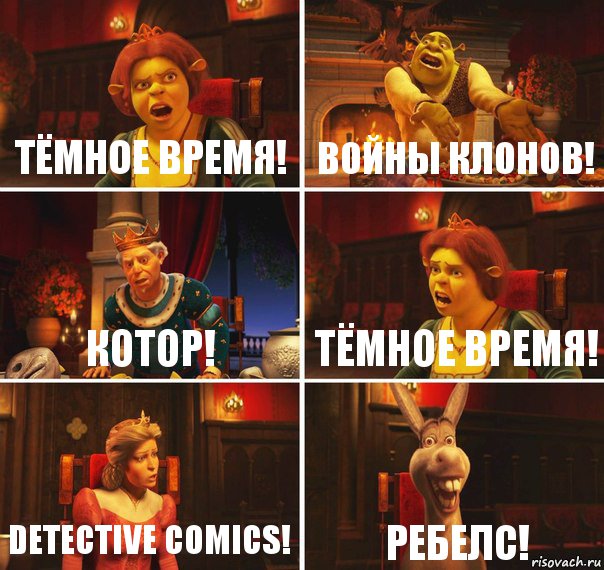 Тёмное Время! Войны Клонов! КОТОР! Тёмное Время! Detective Comics! Ребелс!, Комикс  Шрек Фиона Гарольд Осел