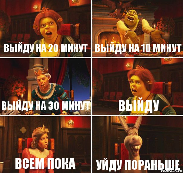 выйду на 20 минут выйду на 10 минут выйду на 30 минут выйду всем пока уйду пораньше, Комикс  Шрек Фиона Гарольд Осел