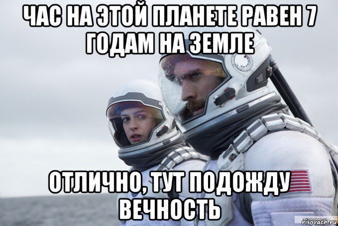 час на этой планете равен 7 годам на земле отлично, тут подожду вечность
