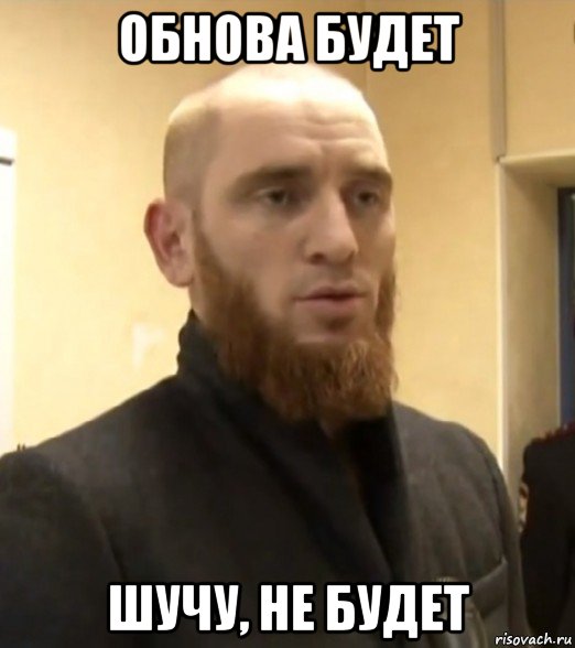 обнова будет шучу, не будет
