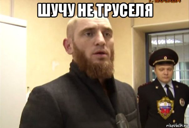 шучу не труселя , Мем Шучу