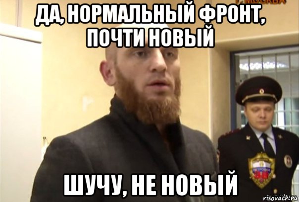 да, нормальный фронт, почти новый шучу, не новый, Мем Шучу