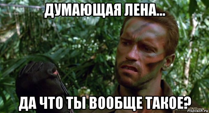 думающая лена... да что ты вообще такое?
