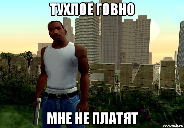 тухлое говно мне не платят