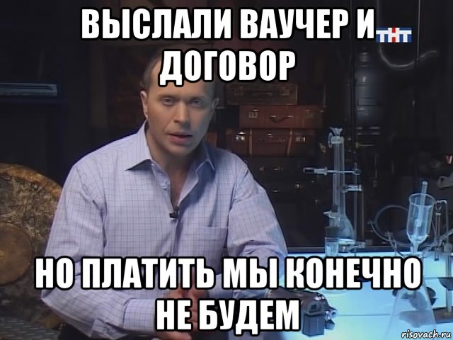 выслали ваучер и договор но платить мы конечно не будем