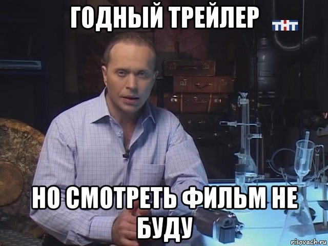 годный трейлер но смотреть фильм не буду