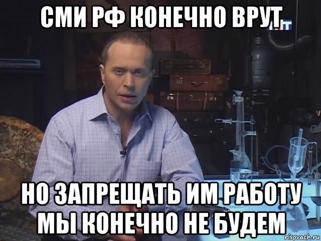 сми рф конечно врут но запрещать им работу мы конечно не будем