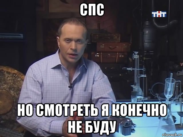 спс но смотреть я конечно не буду