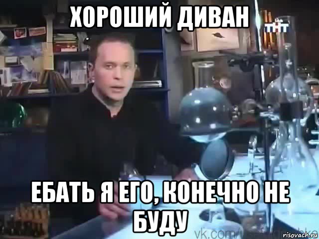 хороший диван ебать я его, конечно не буду