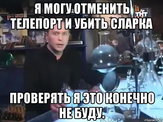 я могу отменить телепорт и убить сларка проверять я это конечно не буду., Мем Сильное заявление