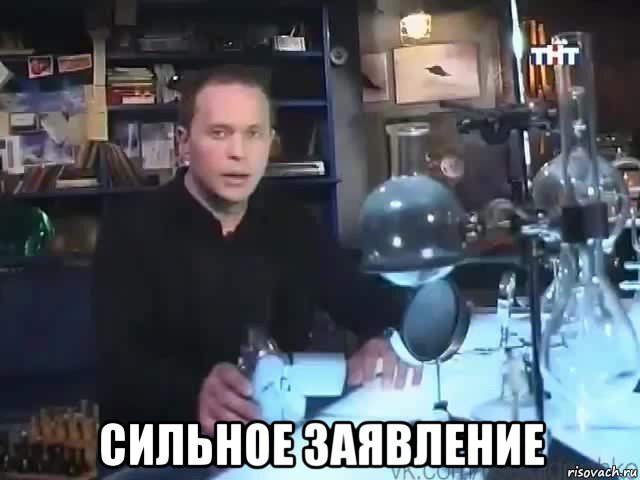  сильное заявление, Мем Сильное заявление