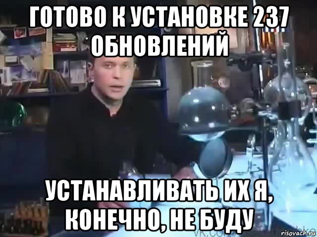 готово к установке 237 обновлений устанавливать их я, конечно, не буду, Мем Сильное заявление