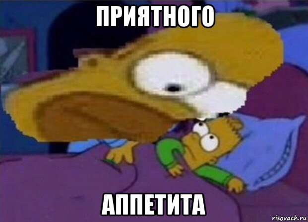 приятного аппетита