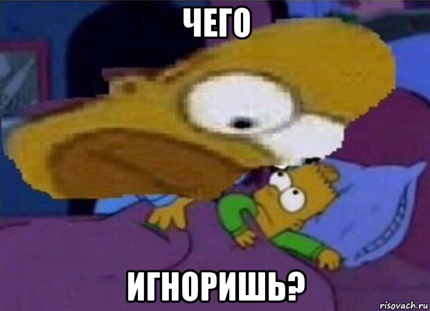 чего игноришь?