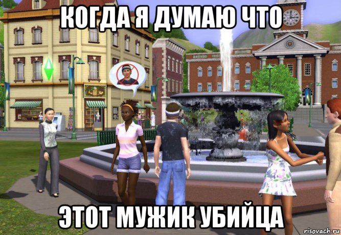 когда я думаю что этот мужик убийца, Мем Sims 3