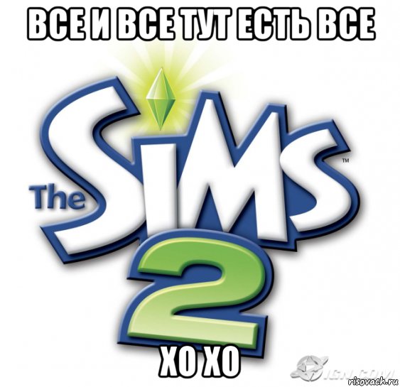 все и все тут есть все хо хо, Мем симс