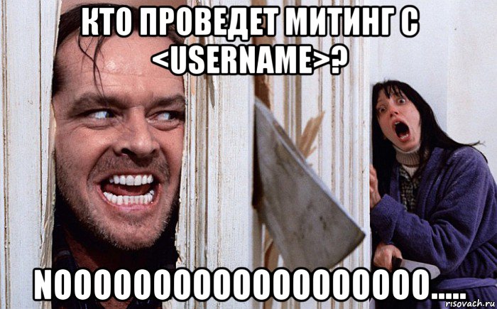 кто проведет митинг с <username>? nooooooooooooooooooo....., Мем Сияние А вот и Джонни