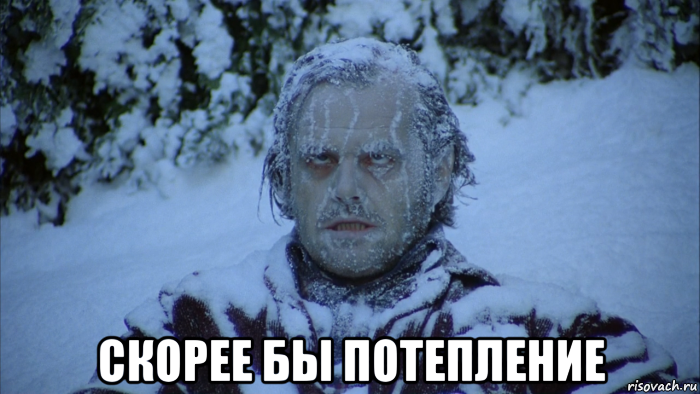  скорее бы потепление