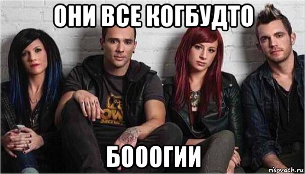 они все когбудто бооогии