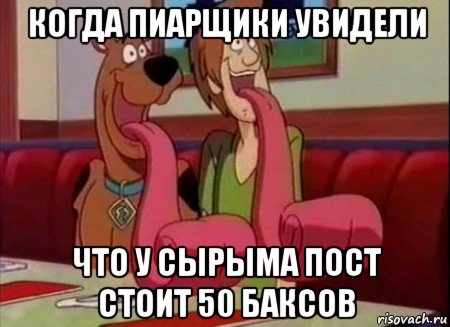 когда пиарщики увидели что у сырыма пост стоит 50 баксов, Мем Скуби ду