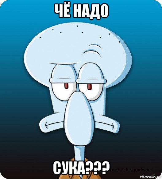 чё надо сука???