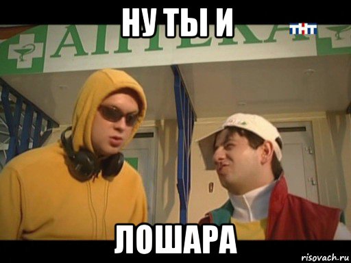 ну ты и лошара