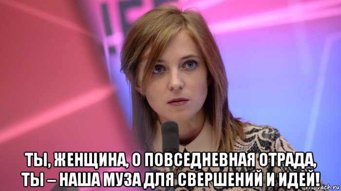  ты, женщина, о повседневная отрада, ты – наша муза для свершений и идей!