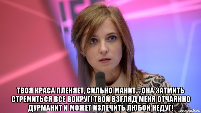  твоя краса пленяет, сильно манит… она затмить стремиться все вокруг! твой взгляд меня отчаянно дурманит и может излечить любой недуг!