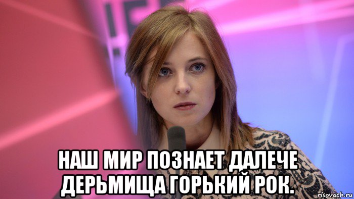  наш мир познает далече дерьмища горький рок.