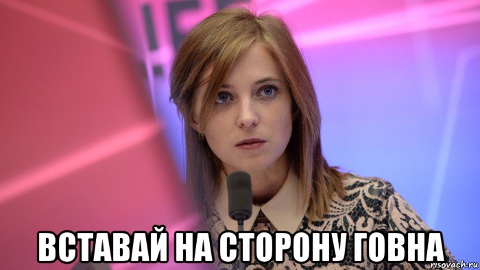  вставай на сторону говна