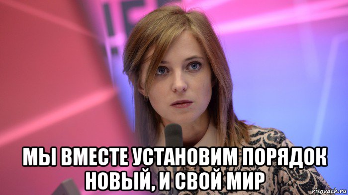  мы вместе установим порядок новый, и свой мир