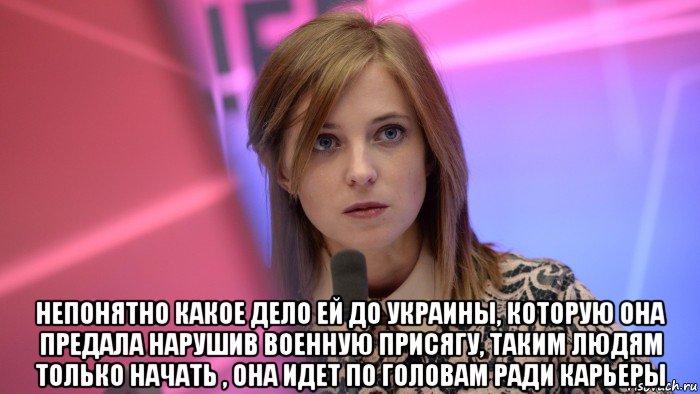  непонятно какое дело ей до украины, которую она предала нарушив военную присягу, таким людям только начать , она идет по головам ради карьеры