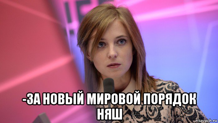  -за новый мировой порядок няш