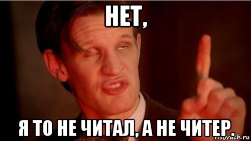 нет, я то не читал, а не читер.