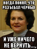 когда понял, что разъебал чёрных и уже ничего не вернуть..., Мем слёзы