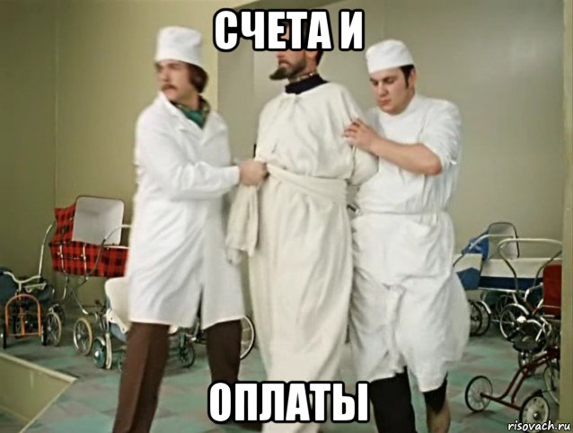 счета и оплаты