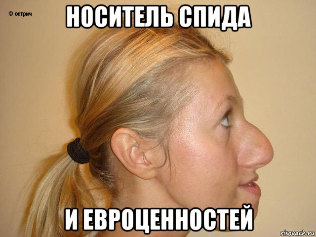 носитель спида и евроценностей