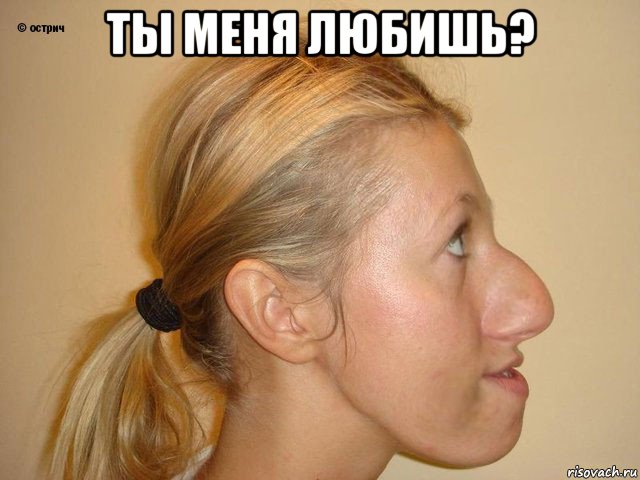 ты меня любишь? 
