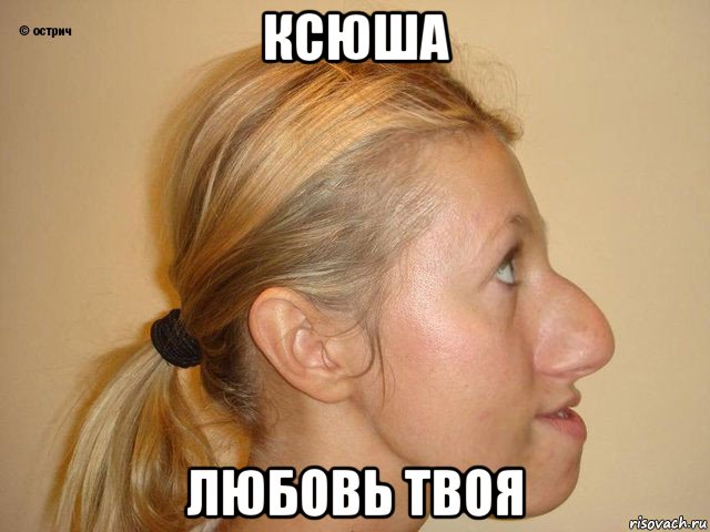 ксюша любовь твоя
