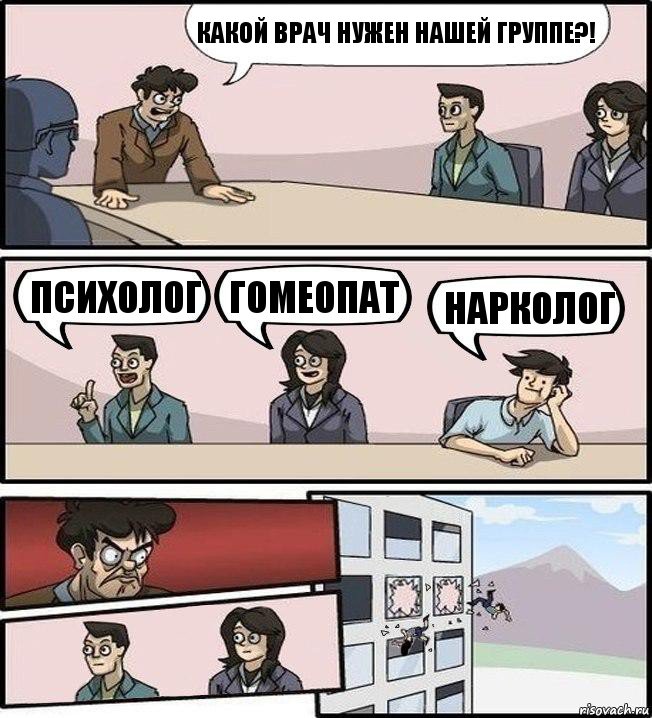 Какой врач нужен нашей группе?! Психолог Гомеопат Нарколог, Комикс Совещание (выкинули из окна)