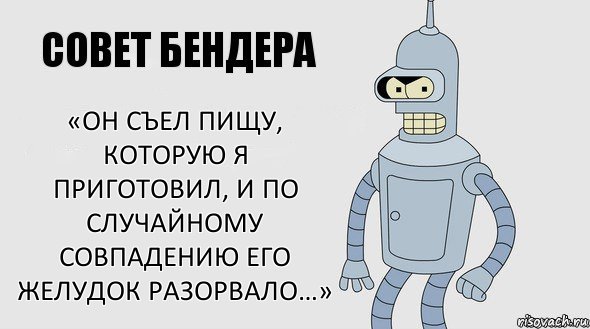 «Он съел пищу, которую я приготовил, и по случайному совпадению его желудок разорвало…»